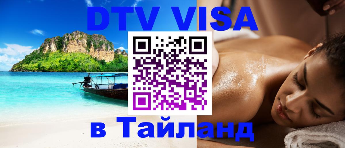 Цены на DTV визу в Таиланд — пакеты услуг, достаточно даже паспорта - Новый Уренгой 