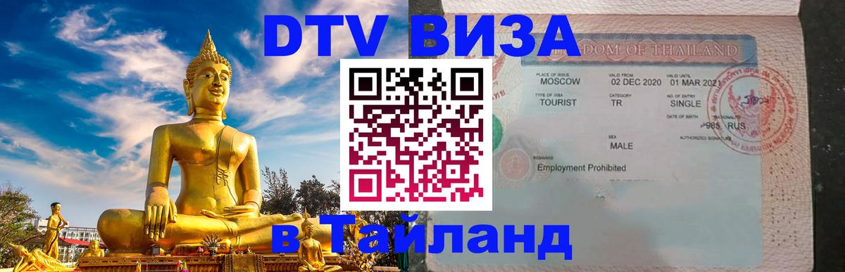 ДТВ виза в Таиланд 