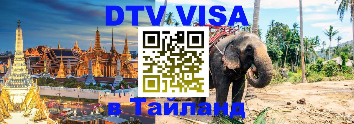DTV Visa Тайланд купить Новый Уренгой 